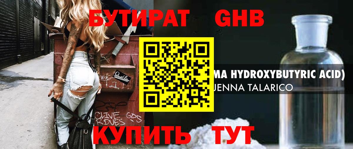 БУТИРАТ жидкий экстази Мариинск