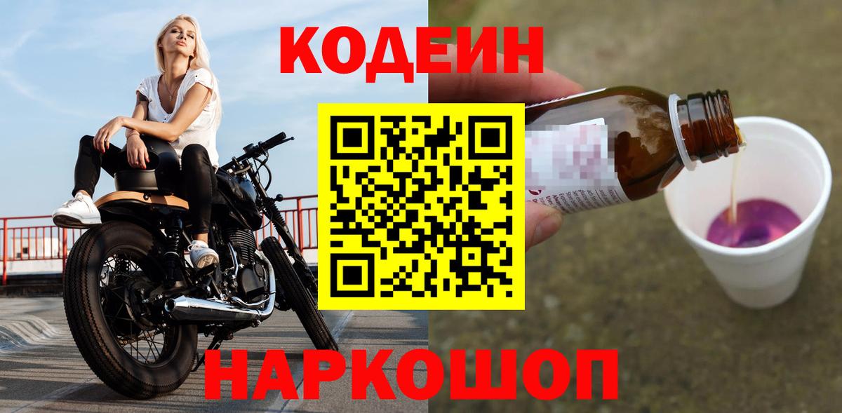 Кодеиновый сироп Lean Purple Drank Мариинск